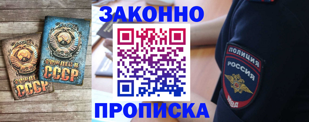 прописка законно в Мензелинске